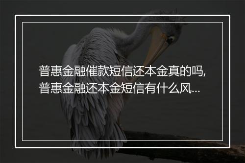 普惠金融催款短信还本金真的吗,普惠金融还本金短信有什么风险