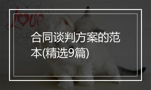 合同谈判方案的范本(精选9篇)