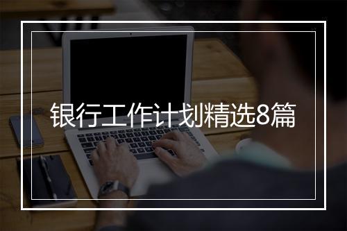 银行工作计划精选8篇