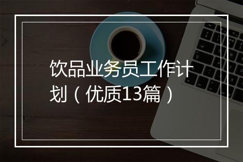 饮品业务员工作计划（优质13篇）