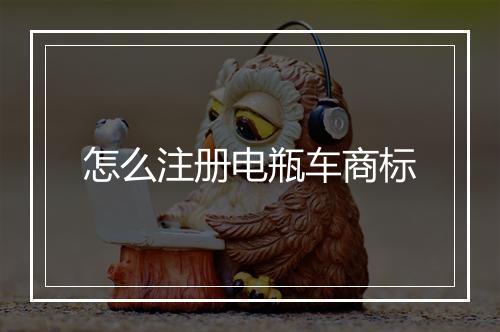 怎么注册电瓶车商标