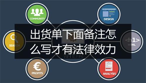 出货单下面备注怎么写才有法律效力