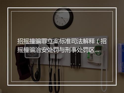 招摇撞骗罪立案标准司法解释（招摇撞骗治安处罚与刑事处罚区别）