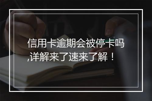 信用卡逾期会被停卡吗,详解来了速来了解！
