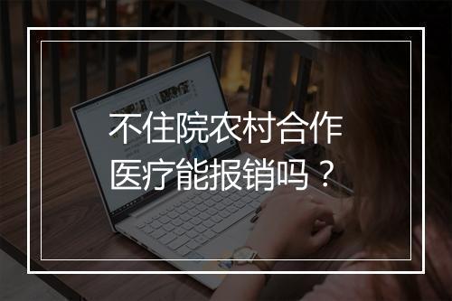 不住院农村合作医疗能报销吗？