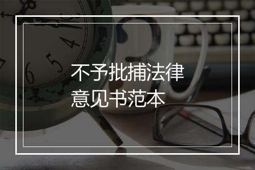 不予批捕法律意见书范本