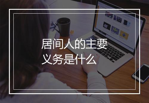 居间人的主要义务是什么