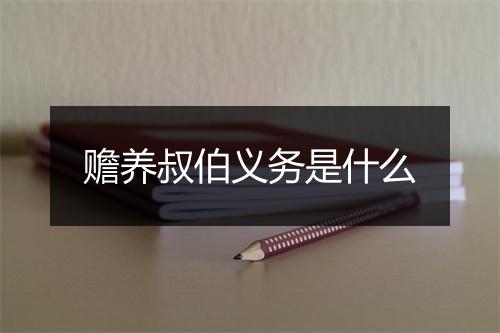 赡养叔伯义务是什么