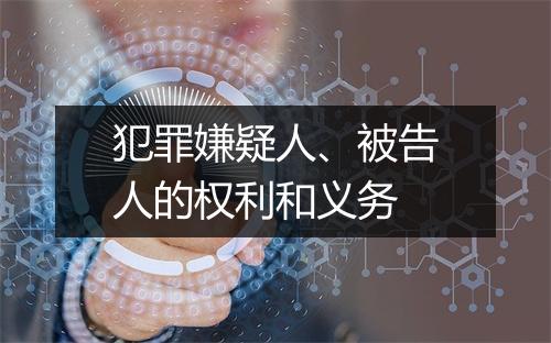 犯罪嫌疑人、被告人的权利和义务