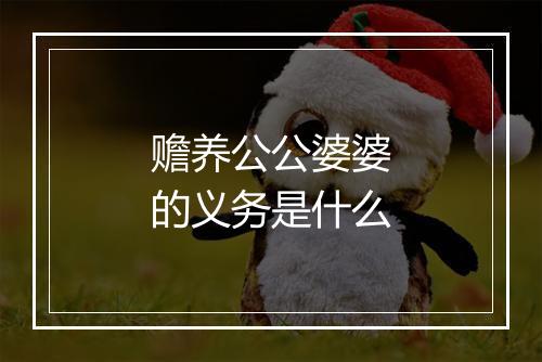 赡养公公婆婆的义务是什么