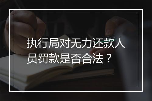执行局对无力还款人员罚款是否合法？