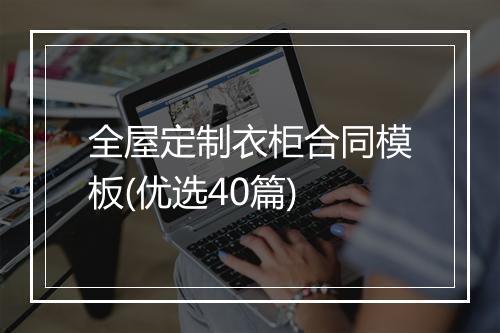 全屋定制衣柜合同模板(优选40篇)