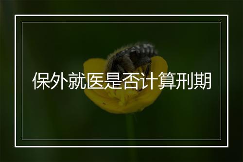 保外就医是否计算刑期