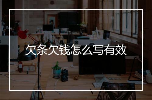 欠条欠钱怎么写有效
