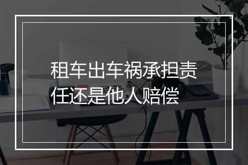 租车出车祸承担责任还是他人赔偿