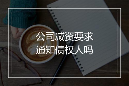 公司减资要求通知债权人吗