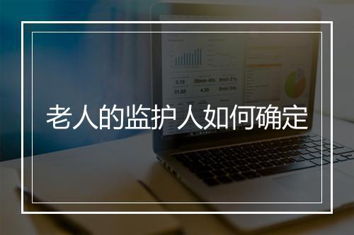 老人的监护人如何确定