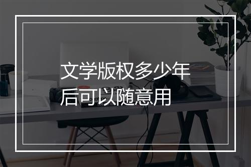 文学版权多少年后可以随意用