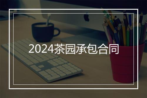 2024茶园承包合同