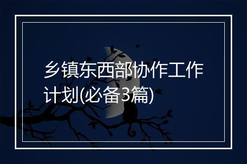 乡镇东西部协作工作计划(必备3篇)