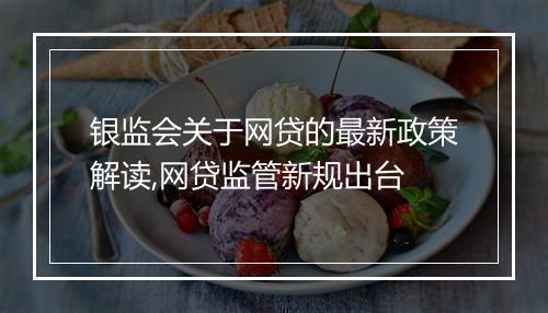 银监会关于网贷的最新政策解读,网贷监管新规出台
