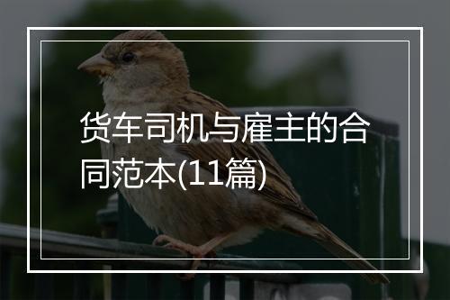 货车司机与雇主的合同范本(11篇)