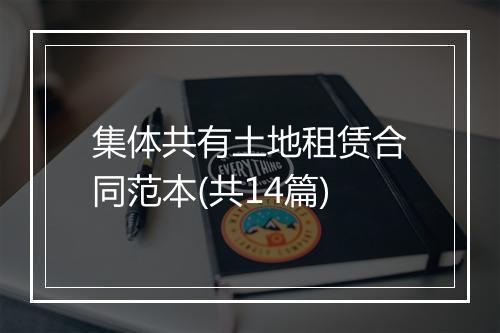集体共有土地租赁合同范本(共14篇)