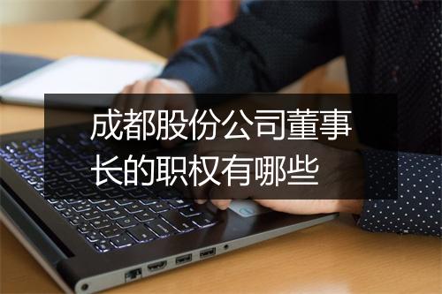 成都股份公司董事长的职权有哪些
