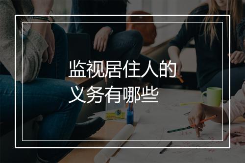 监视居住人的义务有哪些