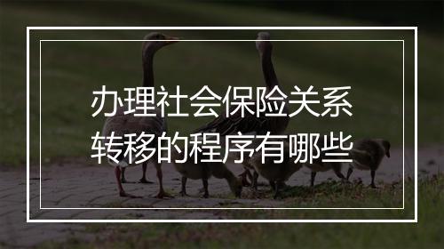 办理社会保险关系转移的程序有哪些