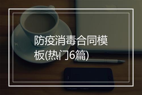 防疫消毒合同模板(热门6篇)