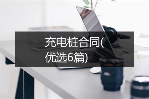 充电桩合同(优选6篇)