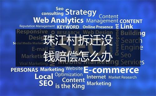 珠江村拆迁没钱赔偿怎么办