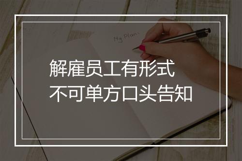 解雇员工有形式 不可单方口头告知