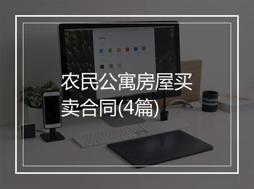 农民公寓房屋买卖合同(4篇)