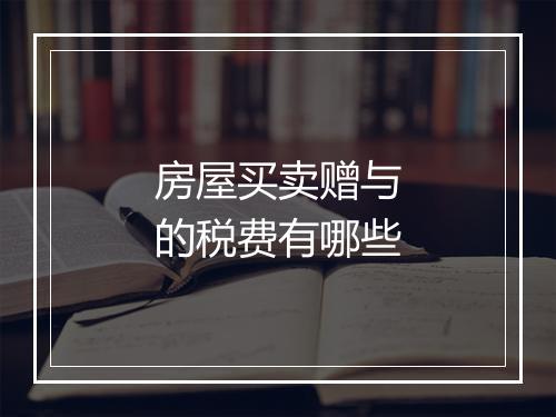 房屋买卖赠与的税费有哪些
