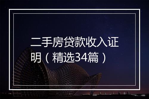 二手房贷款收入证明（精选34篇）