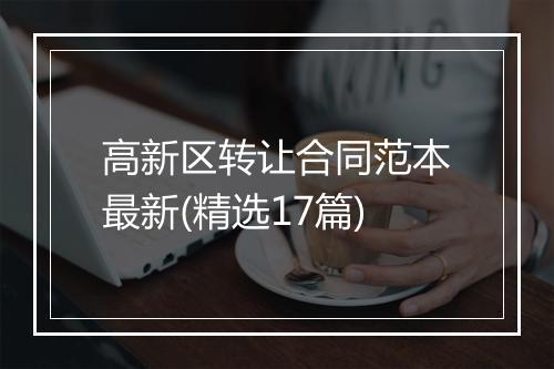 高新区转让合同范本最新(精选17篇)
