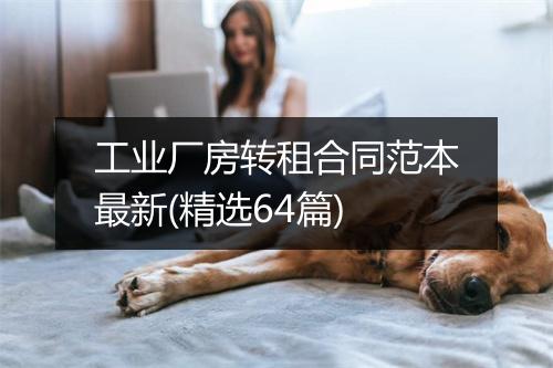 工业厂房转租合同范本最新(精选64篇)