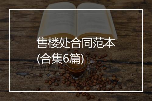 售楼处合同范本(合集6篇)