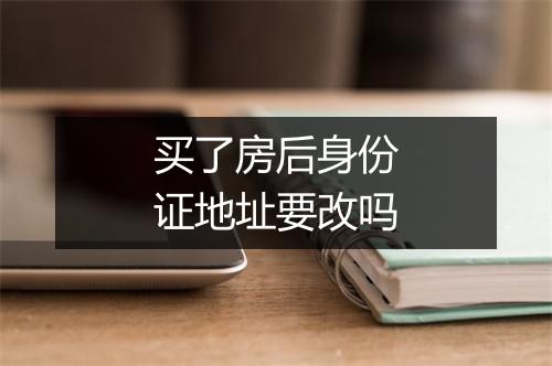 买了房后身份证地址要改吗