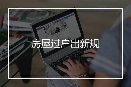 房屋过户出新规