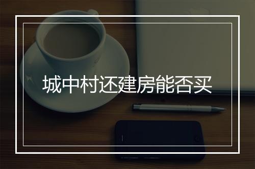 城中村还建房能否买