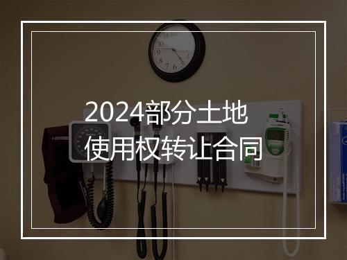 2024部分土地使用权转让合同