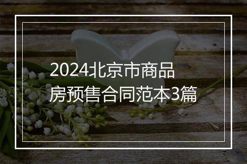2024北京市商品房预售合同范本3篇