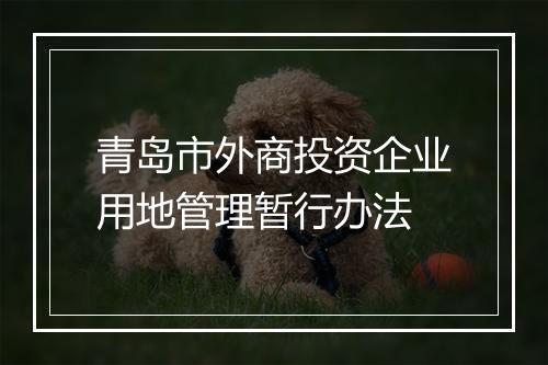 青岛市外商投资企业用地管理暂行办法