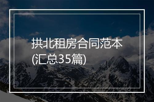 拱北租房合同范本(汇总35篇)