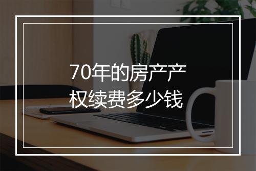 70年的房产产权续费多少钱