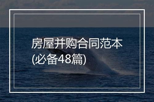 房屋并购合同范本(必备48篇)
