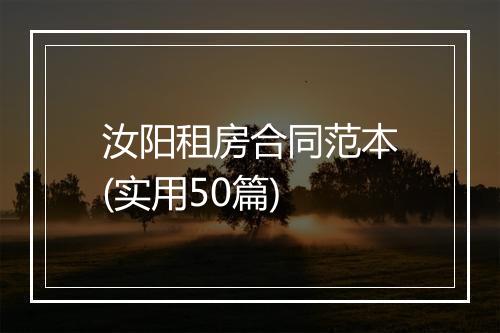 汝阳租房合同范本(实用50篇)